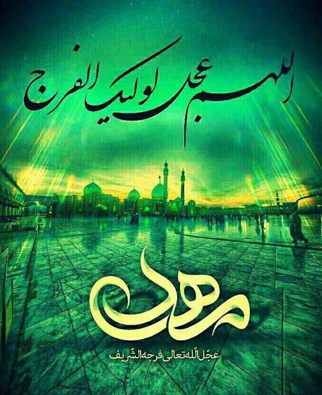 الهم عجل الولیک الفرج